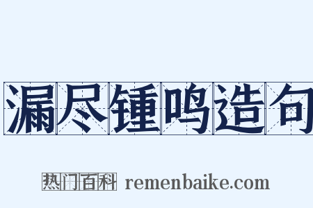 漏尽锺鸣造句是什么意思的图片